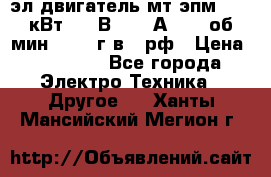 эл.двигатель мт4эпм, 3,5 кВт, 40 В, 110 А, 150 об/мин., 1999г.в., рф › Цена ­ 30 000 - Все города Электро-Техника » Другое   . Ханты-Мансийский,Мегион г.